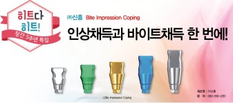 [히트다히트] ㈜신흥 Bite Impression Coping/ Optibond Versa - 덴탈아리랑 [히트다히트] ㈜신흥  Bite Impression Coping... 