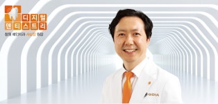 [디지털 덴티스트리] 예인치과 서상진 원장 - 덴탈아리랑 [디지털 덴티스트리] 예인치과 서상진 원장