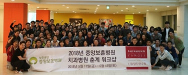 중앙보훈병원, 춘계워크숍 - 덴탈아리랑 중앙보훈병원, 춘계워크숍
