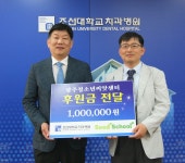 조선대학교치과병원, 후원금 전달 - 덴탈아리랑 조선대학교치과병원, 후원금 전달