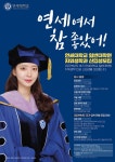 연세대학교 일반대학원 치위생학과, 2022학년도 후기 신입생 모집 - 덴탈아리랑 연세대학교 일반대학원 치위생학과, 2022학년도 후기 신입생... 
