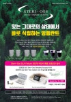 [덴탈세일페스타] 스테리오스 임플란트, GBR 없이 바로 식립 가능한 STERI-OSS 임플란트 - 덴탈아리랑 [덴탈세일페스타] 스테리오스... 