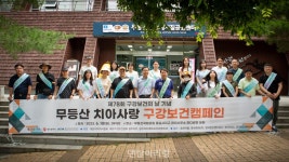 [지회] 광주광역시치과의사회, 2023 무등산 치아사랑 구강보건캠페인 개최 - 덴탈아리랑 [지회] 광주광역시치과의사회, 2023 무등산 치아사랑... 
