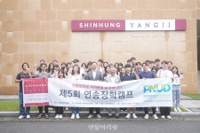 [업계] 신흥, ‘제5회 연송장학캠프’ 성료. 연송장학금 수혜 학생... ‘제5회 연송장학캠프’ 성료. 연송장학금 수혜 학생 대상 1박 2일 캠프... 