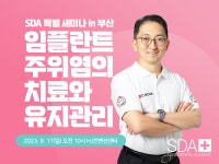 [세미나] 스위스덴탈아카데미(SDA), 임플란트주위염 세미나 부산 개최 - 덴탈아리랑 [세미나] 스위스덴탈아카데미(SDA), 임플란트주위염 세미나... 