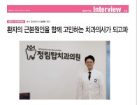 환자의 근본원인도 디지털로 고민하는 정림탑치과 강현민 원장 - 덴탈아리랑 환자의 근본원인도 디지털로 고민하는 정림탑치과 강현민 원장