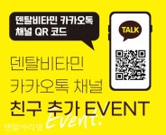 덴탈비타민, 카카오톡 채널 친구 추가 이벤트 상시 진행 중 - 덴탈아리랑 덴탈비타민, 카카오톡 채널 친구 추가 이벤트 상시 진행 중