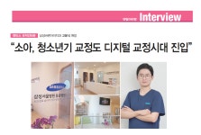 [유저인터뷰] 소아, 청소년기 교정도 디지털 교정시대 진입 - 덴탈아리랑 [유저인터뷰] 소아, 청소년기 교정도 디지털 교정시대 진입
