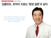 임플란트 대가가 진단하는 성공적인 치료법 비결은 ‘평생 결혼’ 처럼 - 덴탈아리랑 임플란트 대가가 진단하는 성공적인 치료법 비결은 ‘평생... 