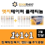 오스코, 엣지엔도 엣지파일 1+1 프로모션  - 덴탈아리랑 오스코, 엣지엔도 엣지파일 1+1 프로모션 