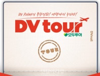 이젠 여행도 DVmall에서···DV tour 오픈 - 덴탈아리랑 이젠 여행도 DVmall에서···DV tour 오픈