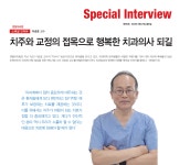 [이승호 교수를 만나다] 치주와 교정의 접목으로 치과의사 행복해지길 - 덴탈아리랑 [이승호 교수를 만나다] 치주와 교정의 접목으로 치과의사... 