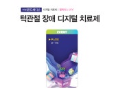 [미리보는 시덱스 2024] 세계 최초 턱관절 장애 디지털 치료제가 될 클릭리스 DTX 뜬다 - 덴탈아리랑 [미리보는 시덱스 2024] 세계 최초... 