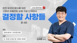 덴탈빈, 임플란트 보철 치료 대응 노하우 라이브세미나 공개 - 덴탈아리랑 덴탈빈, 임플란트 보철 치료 대응 노하우 라이브세미나 공개