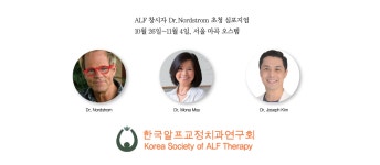 ALF Therapy, 비발치·치간삭제無·TMD까지 새로운 치료패러다임 만난다 - 덴탈아리랑 ALF Therapy, 비발치·치간삭제無·TMD까지 새로운... 
