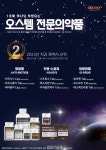 오스템임플란트 처방의약품 선호도 ‘높아’ - 덴탈아리랑 치의들 인기 한 몸에... 오스템임플란트 처방의약품 선호도 ‘높아’