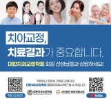 (사)바른이봉사회,대한치과교정학회와 함께 미래를 그리다 - 덴탈아리랑 (사)바른이봉사회,대한치과교정학회와 함께 미래를 그리다