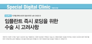 [DASS 임상특강] 4. 임플란트 즉시 로딩을 위한 수술 시 고려사항 - 덴탈아리랑 [DASS 임상특강] 4. 임플란트 즉시 로딩을 위한 수술 시 고려사항