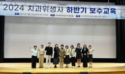 대전세종치과위생사회, 2024년 하반기 보수교육 진행 - 덴탈아리랑 대전세종치과위생사회, 2024년 하반기 보수교육 진행