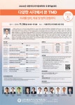 측두하악장애학회, TMD에 대한 다양한 시각 ‘추계학술대회’서 공개 - 덴탈아리랑 측두하악장애학회, TMD에 대한 다양한 시각... 