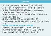 [DASS 임상특강] 7. Modified Edlan -Mejchar Technique - 덴탈아리랑 [DASS 임상특강] 7. Modified Edlan -Mejchar Technique
