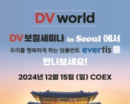 신흥, ‘DV보철세미나’서 evertis와 치주 & 임플란트 완전정복 - 덴탈아리랑 신흥, ‘DV보철세미나’서 evertis와 치주 & 임플란트 완전정복