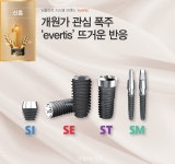 [HOT BRAND] 신흥, 임플란트 시스템 브랜드 ‘evertis’ - 덴탈아리랑 [HOT BRAND] 신흥, 임플란트 시스템 브랜드 ‘evertis’