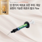 [HOT BRAND] 쿨저코리아, 복합 수복 치료를 위한 ‘Charisma Bulk Flow ONE’ - 덴탈아리랑 [HOT BRAND] 쿨저코리아, 복합 수복... 