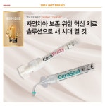 [HOT BRAND] 메타바이오메드, 엔도치료 솔루션 CeraSeal과... [HOT BRAND] 메타바이오메드, 엔도치료 솔루션 CeraSeal과 CeraPutty