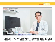 저자인터뷰_김영삼 원장의 『아틀라스 오브 임플란트』를 만나다 - 덴탈아리랑 저자인터뷰_김영삼 원장의  『아틀라스 오브 임플란트』를 만나다