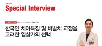 치아특징과 비발치 교정을 고려한 임상가의 선택은? - 덴탈아리랑 스페셜인터뷰_한국인 치아특징과 비발치 교정을 고려한 임상가의 선택은?