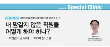 위한 특별기획 ②-1 내 맘같지 않은 직원들 어떻게 해야 하나? - 덴탈아리랑 개원가를 위한 특별기획 ②-1 내 맘같지 않은 직원들 어떻게 해야 하나?