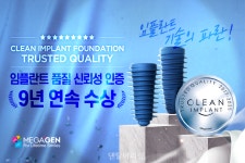 메가젠, 9년 연속 클린 임플란트 인증 수상... “국내 유일” - 덴탈아리랑 메가젠, 9년 연속 클린 임플란트 인증 수상... “국내 유일”