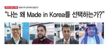 “나는 왜 Made in Korea를 선택하는가?” - 덴탈아리랑 중동지역 딜러에게 물었다! “나는 왜 Made in Korea를 선택하는가?”
