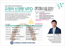 연세치대 치의학교육원, ‘교정의 신경향 VFO’ 임상으로 만난다 - 덴탈아리랑 연세치대 치의학교육원, ‘교정의 신경향 VFO’ 임상으로 만난다
