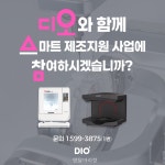 소규모 치과기공소 디지털 제조환경 전환, 디오가 돕는다! - 덴탈아리랑 소규모 치과기공소 디지털 제조환경 전환, 디오가 돕는다!