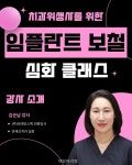 덴탈브레인, 임플란트 보철 과정 실무적 노하우 온라인 강의 - 덴탈아리랑 덴탈브레인, 임플란트 보철 과정 실무적 노하우 온라인 강의