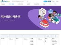 치위협, 인재채움뱅크에 ‘치과위생사 전용관’ 개설 - 덴탈아리랑 치위협, 인재채움뱅크에 ‘치과위생사 전용관’ 개설