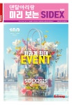 올해 SIDEX 2025 가기전 미리보면 좋은 것들! - 덴탈아리랑 올해 SIDEX 2025 가기전 미리보면 좋은 것들!