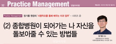 정기륭 원장의 (2) 종합병원이 되어가는 나 자신을 돌보아줄 수 있는 방법들 - 덴탈아리랑 정기륭 원장의 (2) 종합병원이 되어가는 나 자신을... 