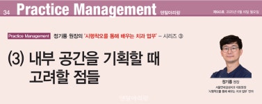 정기륭 원장의 (3) 내부 공간을 기획할 때 고려할 점들 - 덴탈아리랑 정기륭 원장의 (3) 내부 공간을 기획할 때 고려할 점들