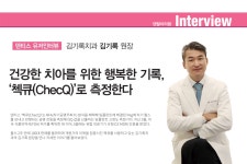 [유저인터뷰] 건강한 치아를 위한 행복한 기록, ‘첵큐(ChecQ)’로 측정한다 - 덴탈아리랑 [유저인터뷰] 건강한 치아를 위한 행복한 기록... 