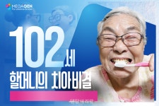 100세 시대 미소 비결 ‘임플란트’... ‘메가젠’서 해답 찾다 - 덴탈아리랑 100세 시대 미소 비결 ‘임플란트’... ‘메가젠’서 해답 찾다