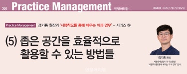 정기륭 원장의 (5) 좁은 공간을 효율적으로 활용할 수 있는 방법들 - 덴탈아리랑 정기륭 원장의 (5) 좁은 공간을 효율적으로 활용할 수 있는 방법들