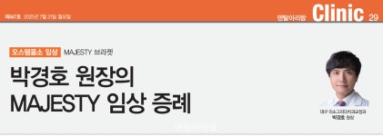 [덴탈아리랑 스페셜 임상] 박경호 원장의 MAJESTY 임상증례 - 덴탈아리랑 [덴탈아리랑 스페셜 임상] 박경호 원장의 MAJESTY 임상증례