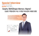 ‘Graphy SMA(Shape Memory Aligner), 단순한 투명교정이 아닌 디지털 치과교정의 새로운 방향’ - 덴탈아리랑 ‘Graphy SMA(Shape Memory... 