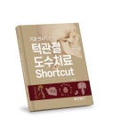 [치과의사가 하는 턱관절 도수치료 Shortcut] 출간기념 강연회 개최 - 덴탈아리랑 [치과의사가 하는 턱관절 도수치료 Shortcut] 출간기념... 