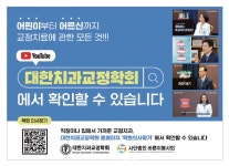 (사)바른이봉사회, 대한치과교정학회와 함께 미래를 그리다 - 덴탈아리랑 (사)바른이봉사회, 대한치과교정학회와 함께 미래를 그리다