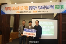 경북치과의사회, 골프도 나눔도 ‘홀인원’... 포항서 첫 개최 - 덴탈아리랑 경북치과의사회, 골프도 나눔도 ‘홀인원’... 포항서 첫 개최