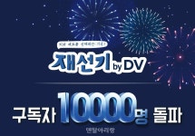 신흥, 치과 재료의 기준 ‘재선기’ 구독자 1만 명 돌파! - 덴탈아리랑 신흥, 치과 재료의 기준 ‘재선기’ 구독자 1만 명 돌파!